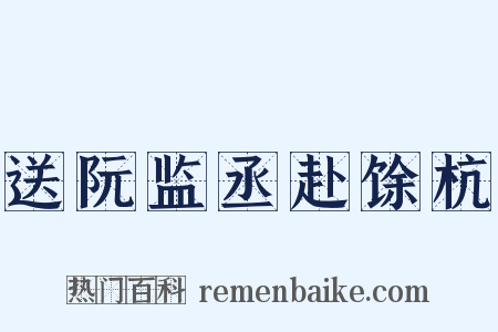 送阮监丞赴馀杭是什么意思的图片